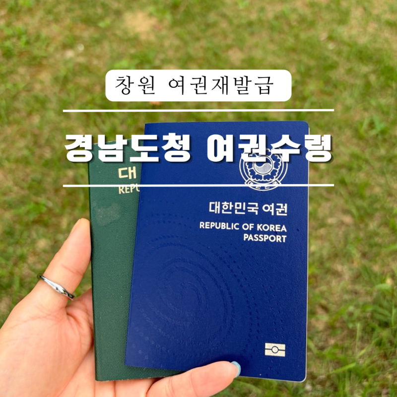 창원 여권재발급 경남도청 수령 야간운영시간,준비물