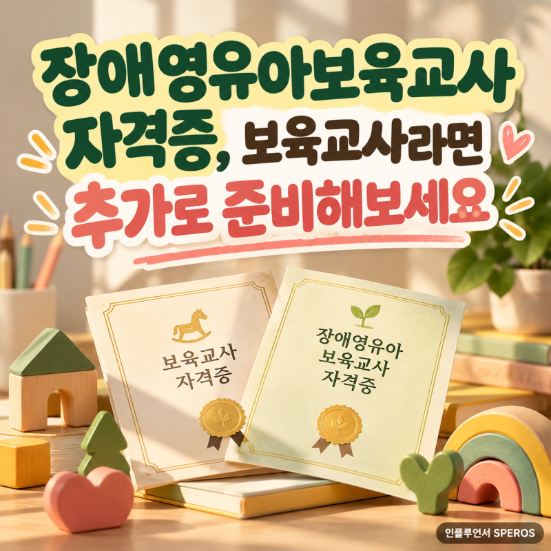 장애영유아보육교사자격증, 보육교사라면 추가로 준비해보세요