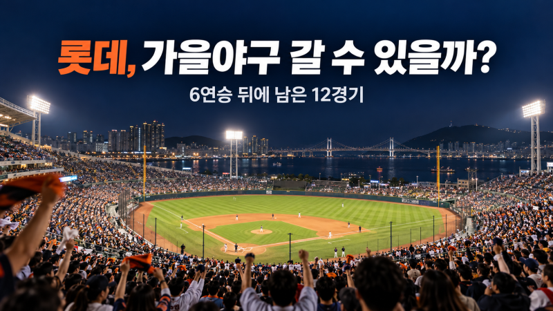 롯데 가을야구 갈 수 있을까? 6연승의 기세