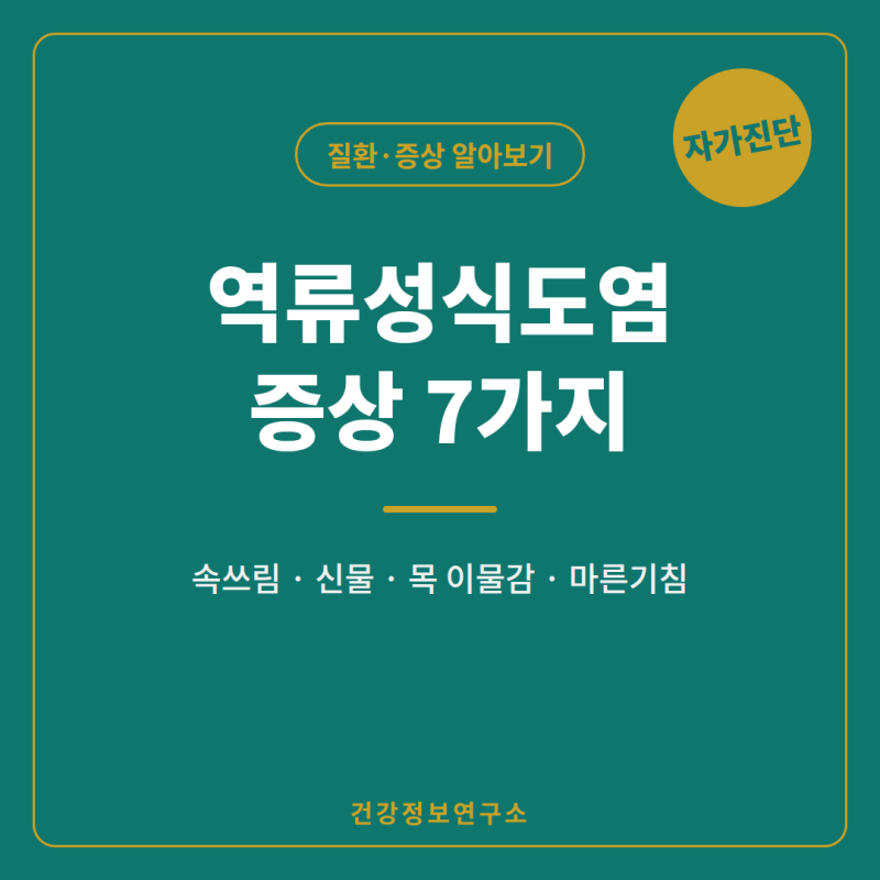 역류성식도염 증상 7가지와 자가진단 · 생활습관 관리법