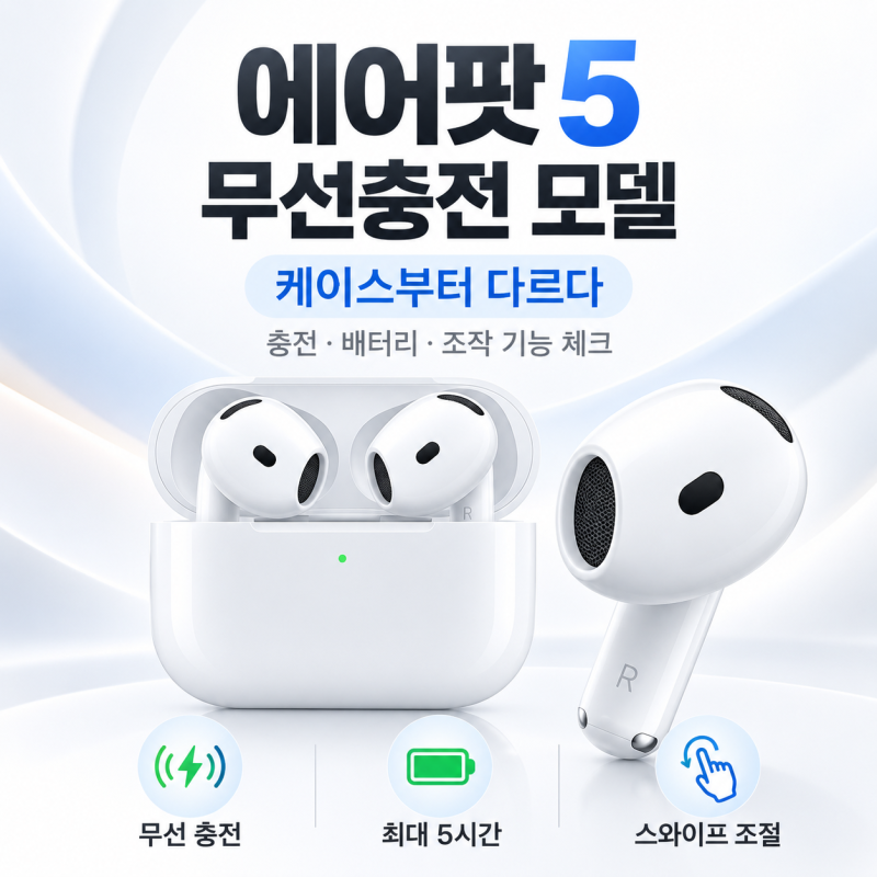 애플 에어팟 5 MKFT4KH/A 살펴보기 무선 충전과 배터리에서 달라지는 점