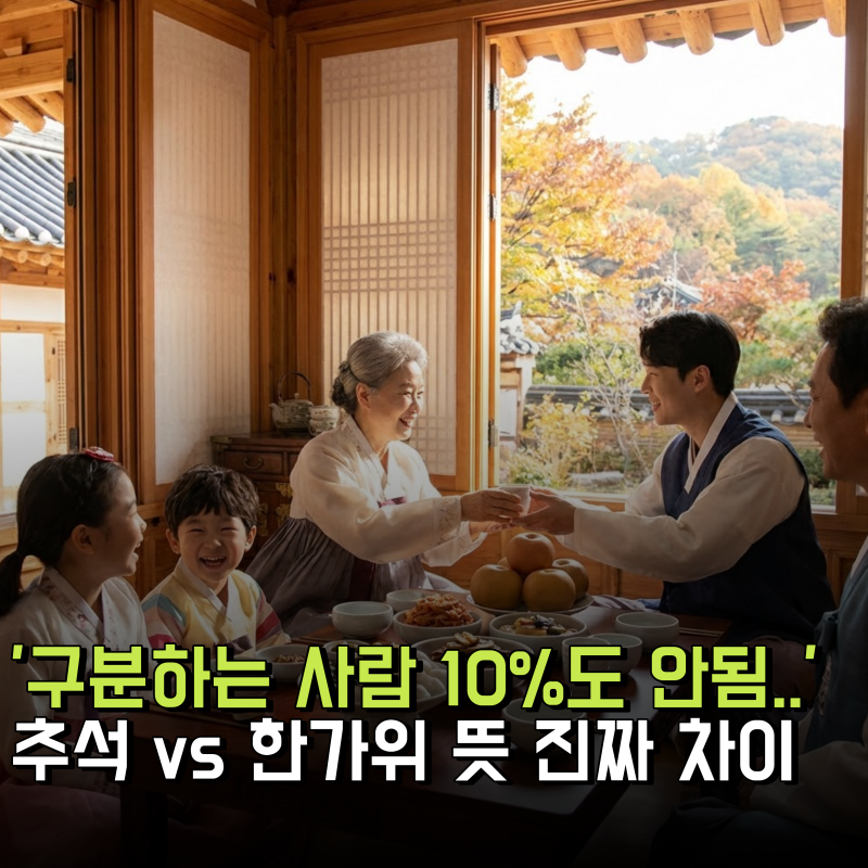 '구분하는 사람 10%도 안됨..' 추석 vs 한가위 뜻 진짜 차이