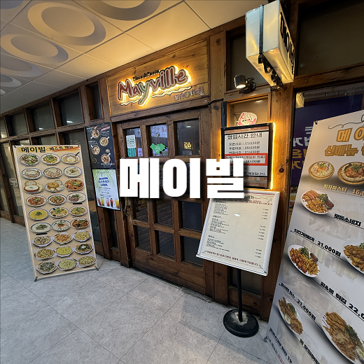 서현역 점심맛집 메이빌 솔직리뷰