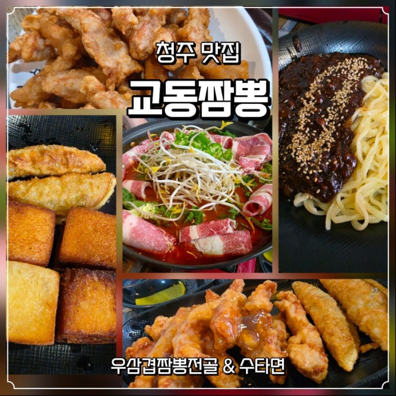 [청주 짬뽕] 교동짬뽕 | 수타면과 두툼한 탕수육이 예술
