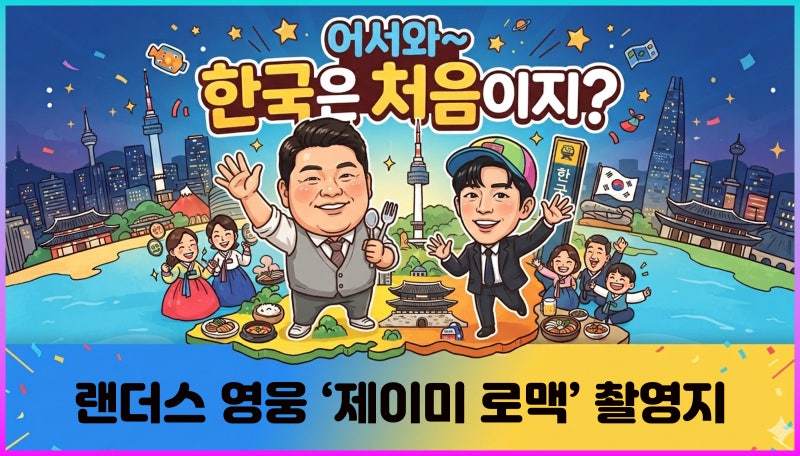 어서와 한국은 처음이지?제이미 로맥 '한국여행 2일차' 호텔 도가니탕 해물찜 촬영지 오크우....