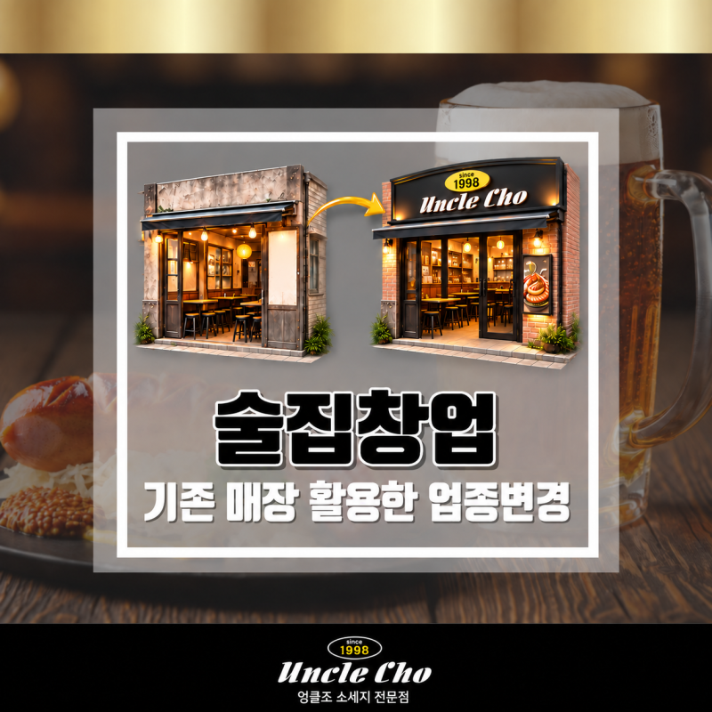 술집창업 기존 매장을 활용하는 업종변경 수익 설계