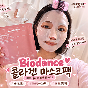 바이오던스 콜라겐 마스크팩 사용법｜투명해지는 바이오 콜라겐 리얼 딥 마스크 후기