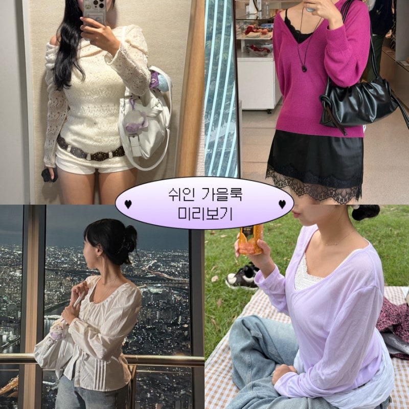 [쉬인 후기] 쉬인 가을옷 쉬인깡 에이블리 핀터 감성 여행룩 쉬인 첫구매로 저렴하게(쉬인첫....