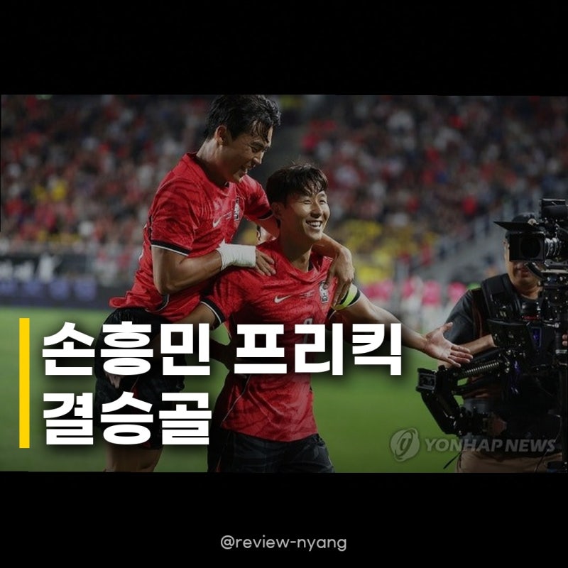 손흥민 환상 프리킥 득점, 새 감독 체제 첫 승 신고