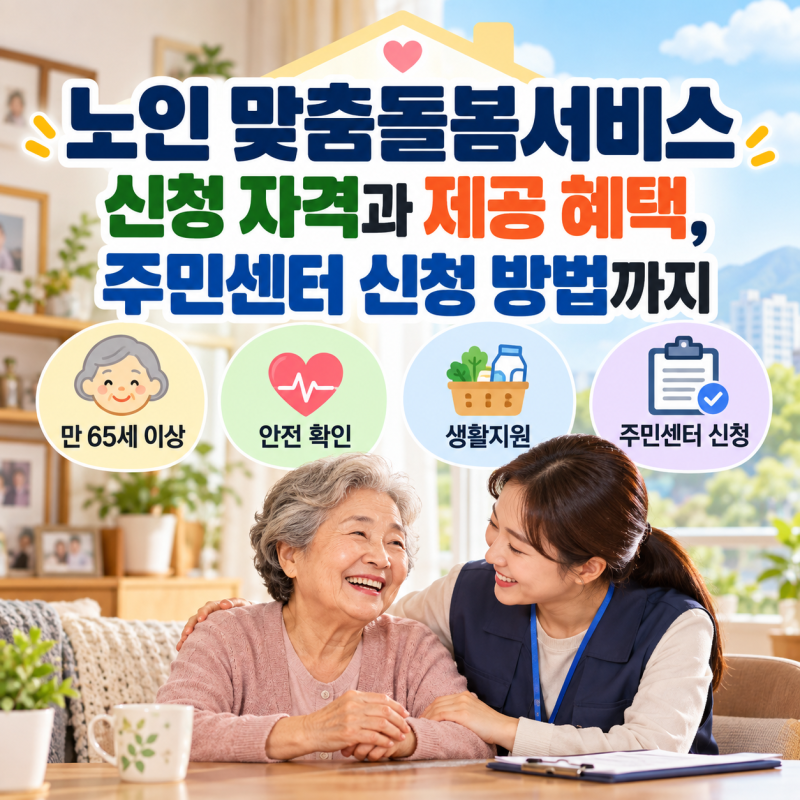 노인 맞춤돌봄서비스 신청 자격과 제공 혜택, 주민센터 신청 방법까지