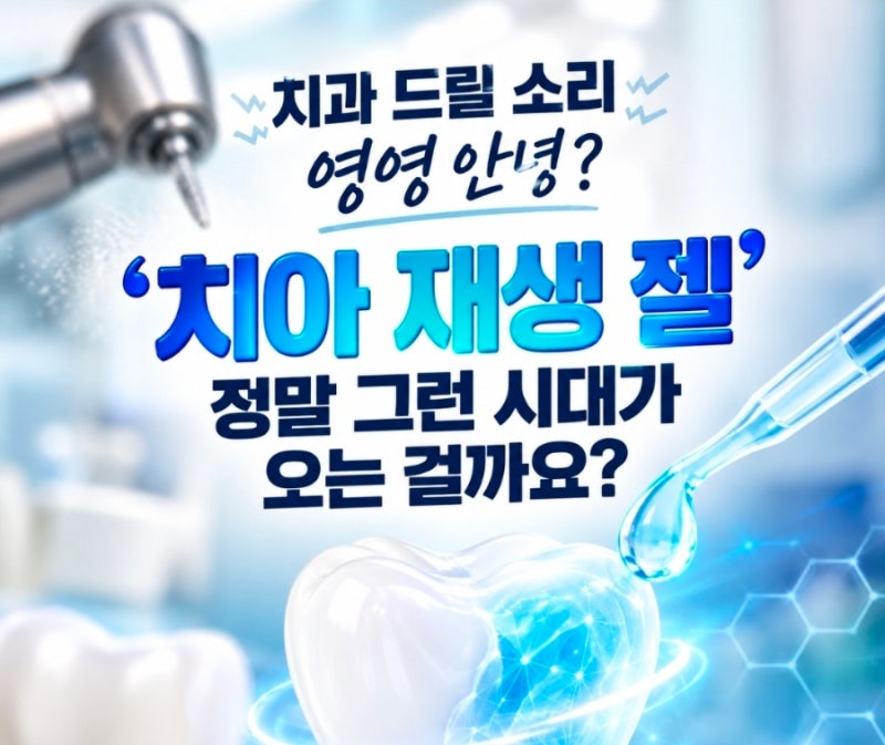 치과 드릴 소리 영영 안녕? '치아 재생 젤' 정말 그런 시대가 오는 걸까요?
