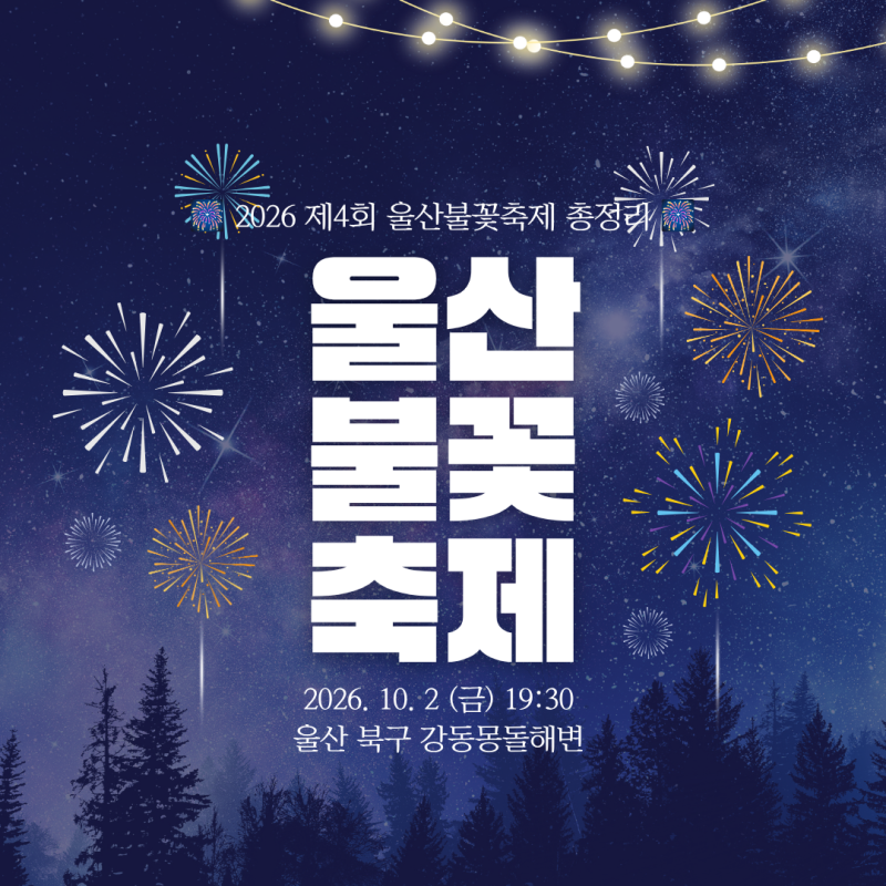 [2026 울산불꽃축제] 강동몽돌해변 드론&불꽃쇼! 주차·통제·숙박·아이동반 준비물 총정리