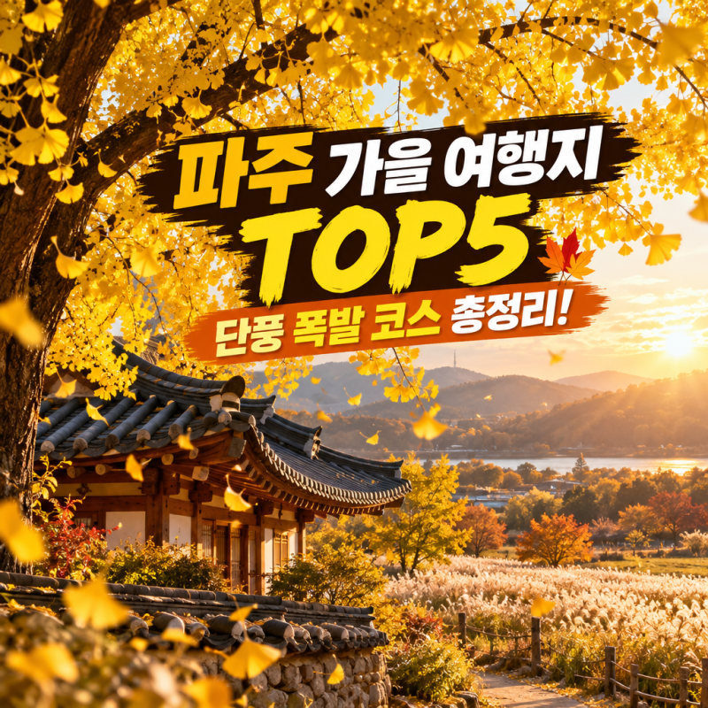 파주 가을 가볼만한곳 단풍명소 TOP5: 율곡이이유적 자운서원 마장호수 출렁다리 벽초지수목....