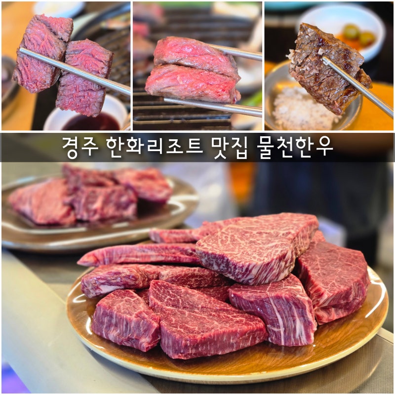 경주 한화리조트 맛집 물천한우