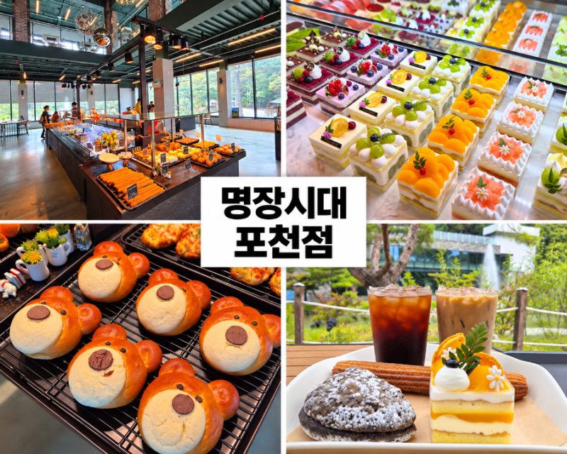 [포천] 고모리카페 명장시대 포천점 광릉수목원 근처 대형 베이커리카페