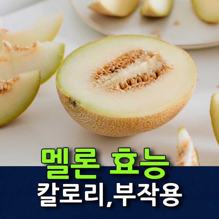 메론 효능부터 칼로리·부작용, 높은 당도 만큼 궁금한 멜론 효능