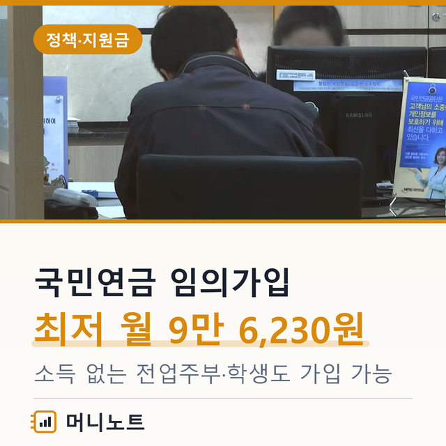 국민연금 임의가입 금액 월 9만 6,230원부터, 전업주부 신청방법