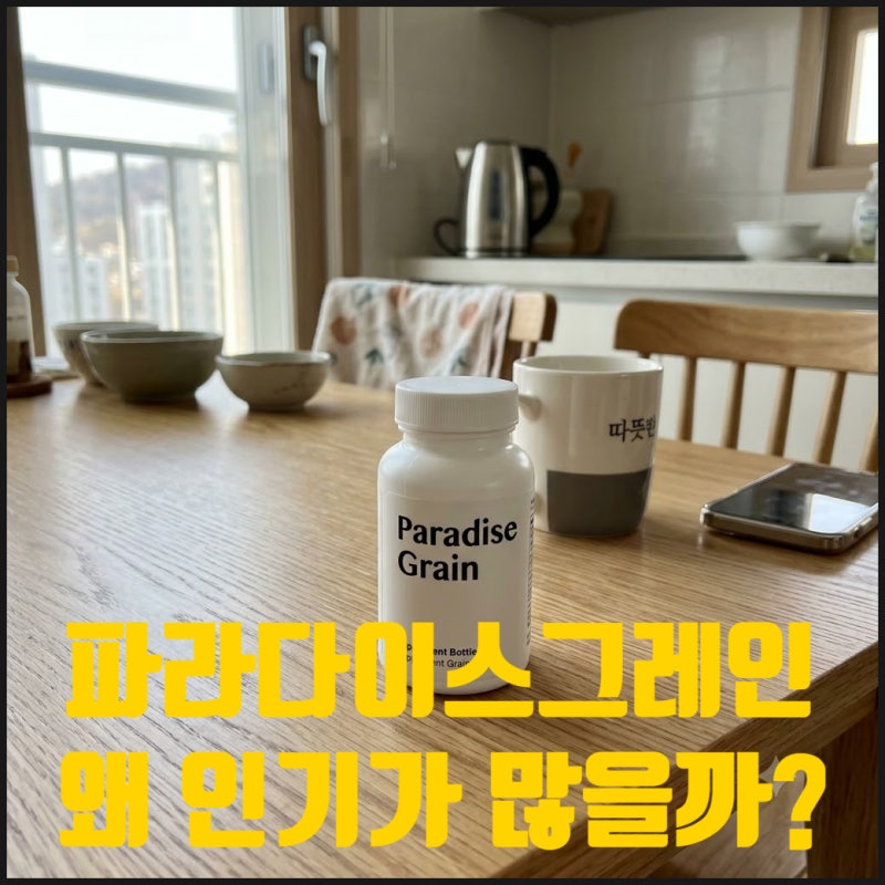 파라다이스그레인 유명한 이유와 갈색지방의 비밀