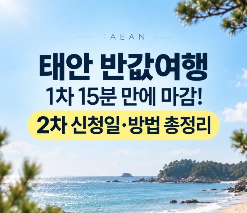 태안 반값여행 1차 15분 만에 마감! 2차 신청일·방법 총정리