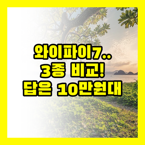 와이파이7 공유기 ASUS 3종 비교해보니 10만원대 답이 나왔어요
