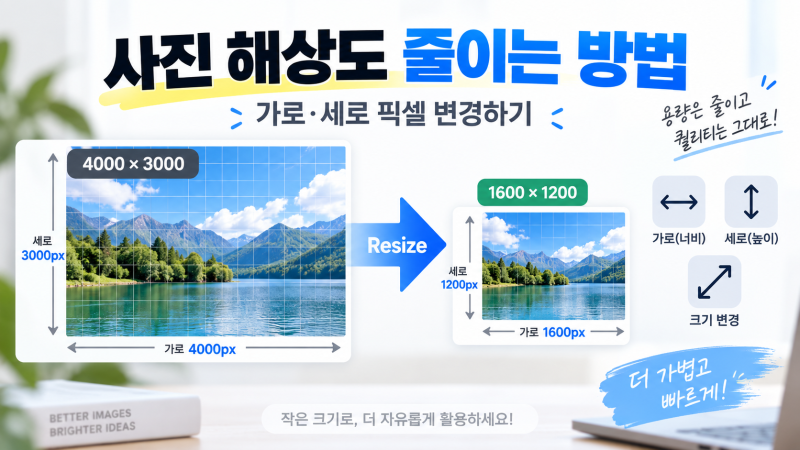 사진 해상도 줄이는 방법｜가로·세로 픽셀 변경하기