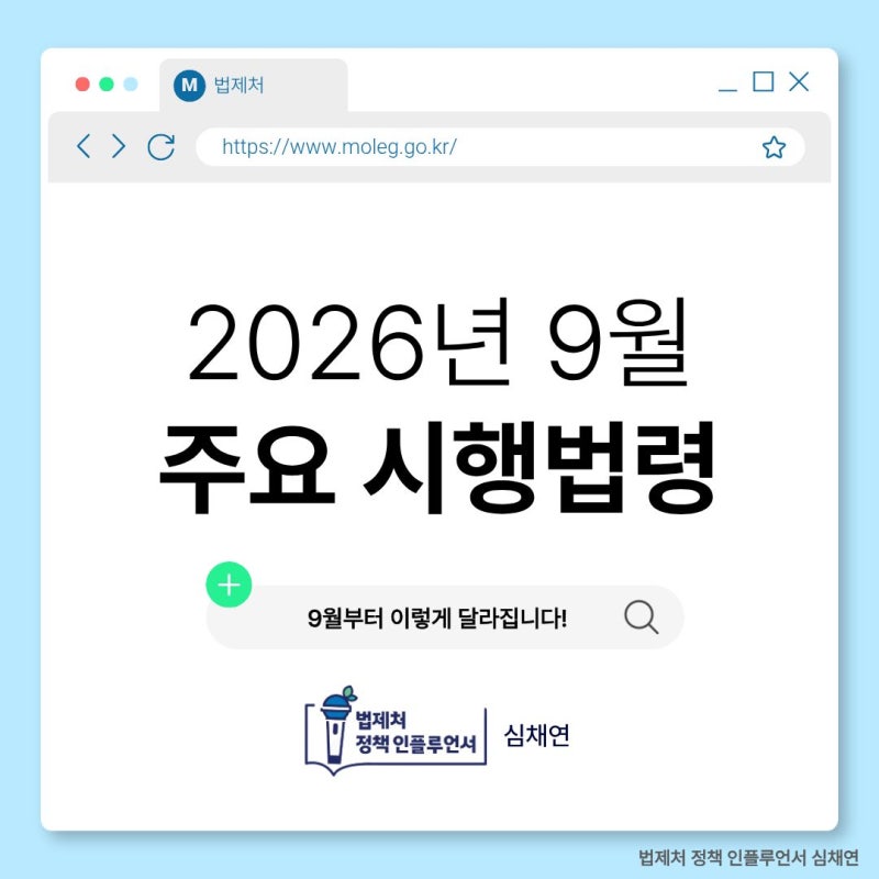 [법제처 정책 인플루언서] 2026년 9월 주요 시행법령/9월부터 '이렇게' 달라집니다!