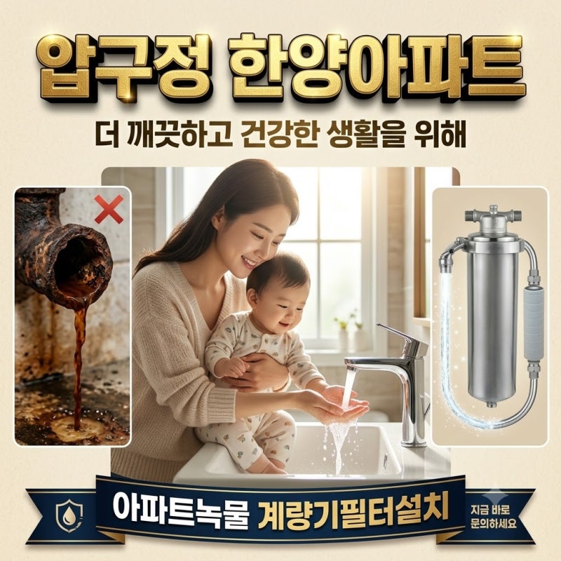 강남 수도계량기필터 압구정한양아파트 수도배관청소와 계량기필터 관리, 거주자가 궁금한 ....