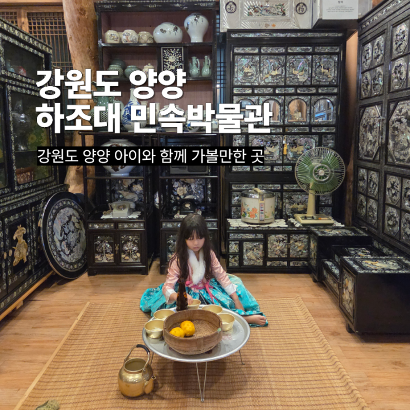강원도 양양 아이와 가볼 만한 곳 하조대 민속박물관