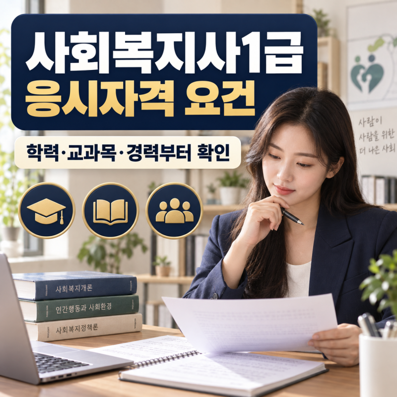 사회복지사1급 응시자격 요건, 학력과 실무경력에 따른 준비 방법