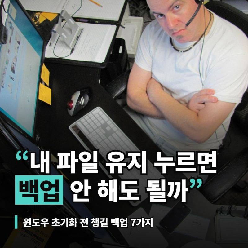 윈도우 초기화 방법, 내 파일 유지를 골라도 따로 챙길 백업 7가지