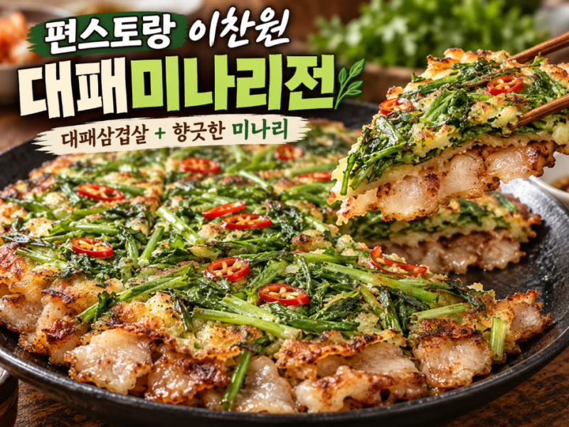 편스토랑 이찬원 대패미나리전 레시피｜대패삼겹살로 바삭한 미나리전 만들기