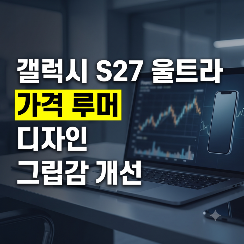 갤럭시 S27 울트라 출시일·예상 가격·디자인 유출 루머 총정리