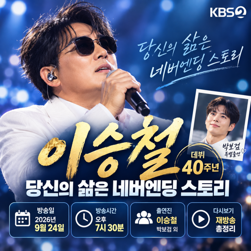 당신의 삶은 네버엔딩 스토리 이승철 기본정보｜방송시간·출연진·재방송 다시보기 총정리
