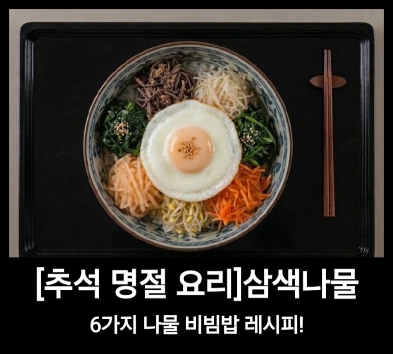 추석명절요리 삼색나물 6가지나물비빔밥 레시피