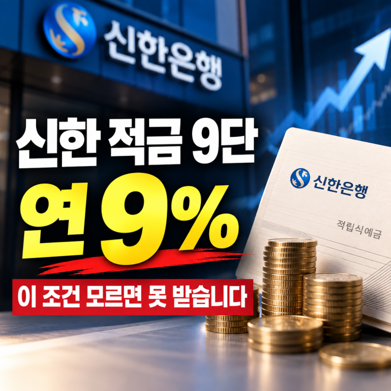 신한 적금 9단 연 9%, 단골이면 못 받는 이유가 있다