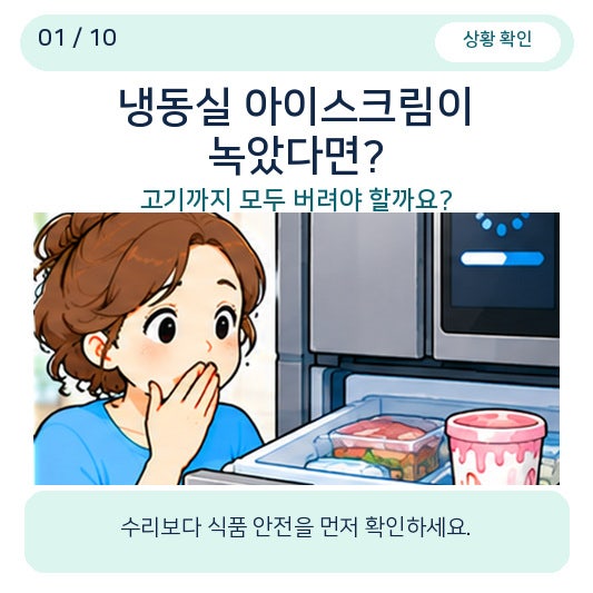 삼성 냉장고 업데이트 후 냉동실 아이스크림이 녹았다면, 음식은 언제부터 버려야 할까요？