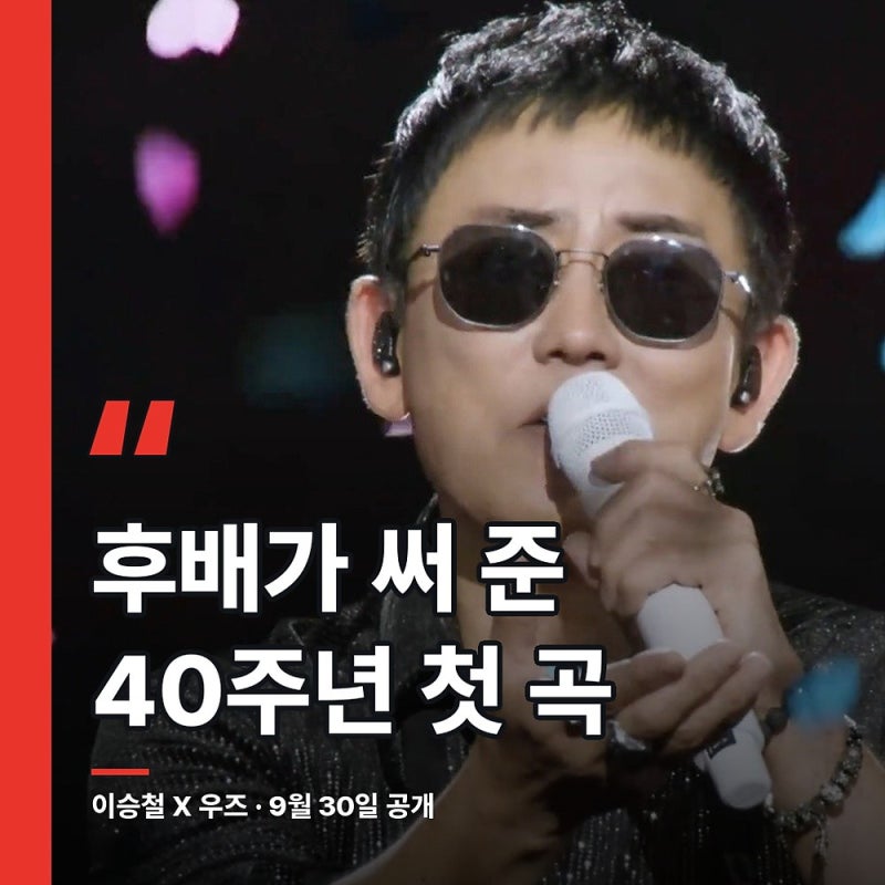 이승철 40주년 앨범 첫 곡, 우즈가 직접 썼다