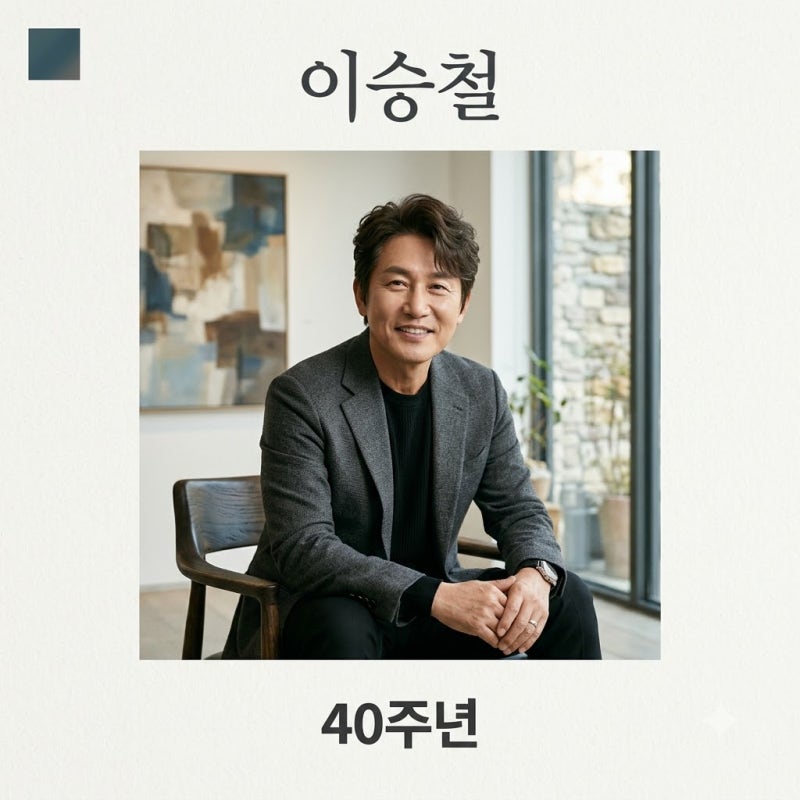 "당신의 삶은 네버엔딩 스토리".. 이승철 기본정보와 뜻밖의 근황