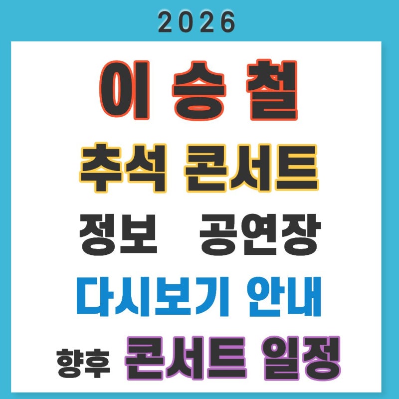 이승철 추석 콘서트 정보 장소 다시보기 안내 및 향후 콘서트 일정