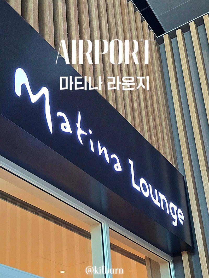 인천 공항 마티나 라운지 무료입장 카드 마티나골드 차이