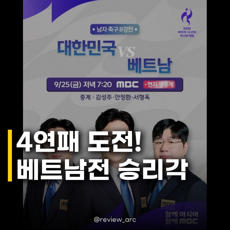 한국 남자축구 베트남전 4연패 도전, 역대급 중계진과 함께 승리 정조준!