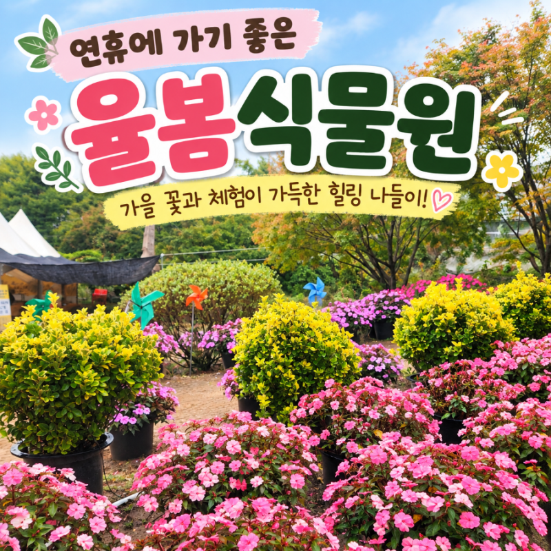 추석 연휴 온 가족이 가볼 만한 곳｜경기도 광주 율봄식물원 체험·입장료·주차 총정리