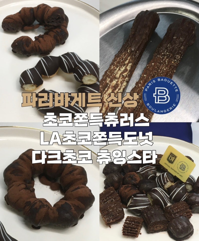 [파리바게트 신메뉴] 초코쫀득츄러스•LA초코쫀득도넛(다크초코츄잉스타 비교) / 뭐가 제일 ....