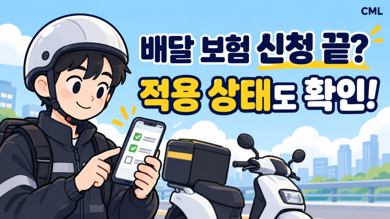 배민커넥트 시간제보험, 신청만 하면 바로 배달해도 될까요?