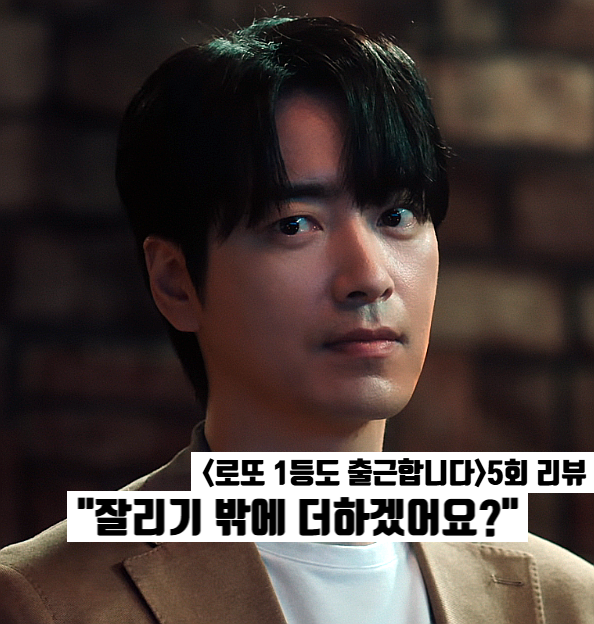 로또 1등도 출근합니다 5화: 이준혁이 오대환 살린 방법=자회사? 티빙드라마 추천