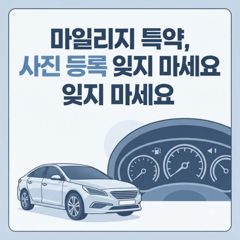 자동차보험 마일리지 특약 계기판 사진 등록 방법과 주의할 점