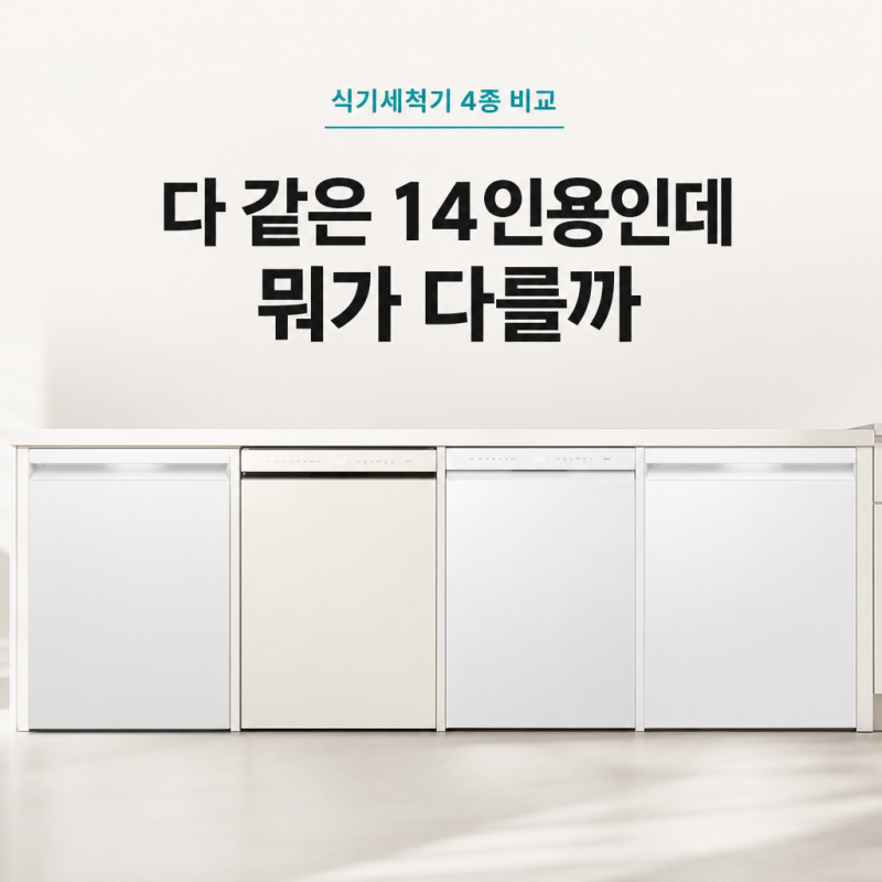 4인 가족 식기세척기 추천 4종, 14인용 대용량으로 골랐습니다