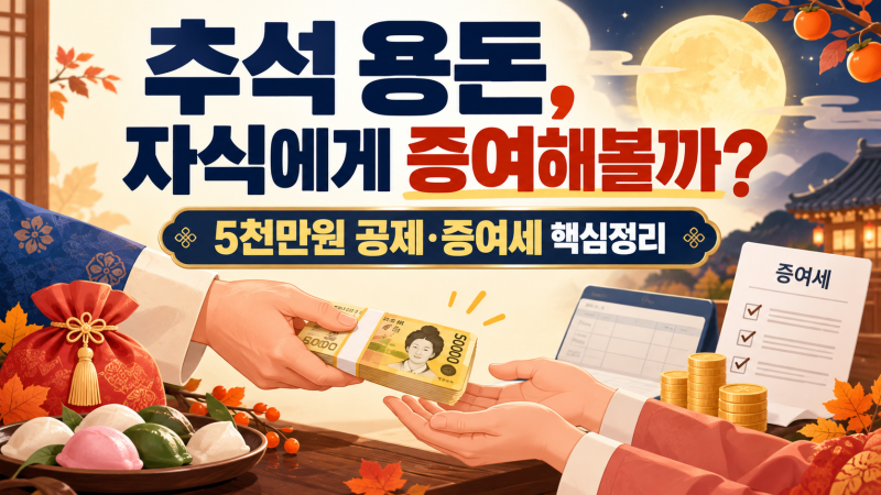 「추석 용돈, 자식에게 5천만원 증여해볼까? 자녀 증여세 면제한도 총정리」