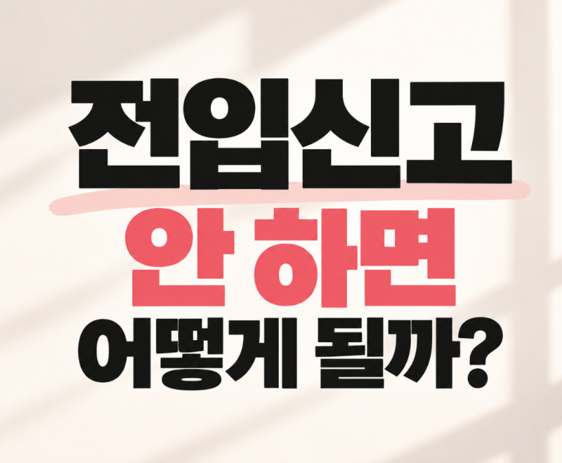 전입신고 안 하면 어떻게 될까? 월세 세액공제·보증금 보호까지 총정리