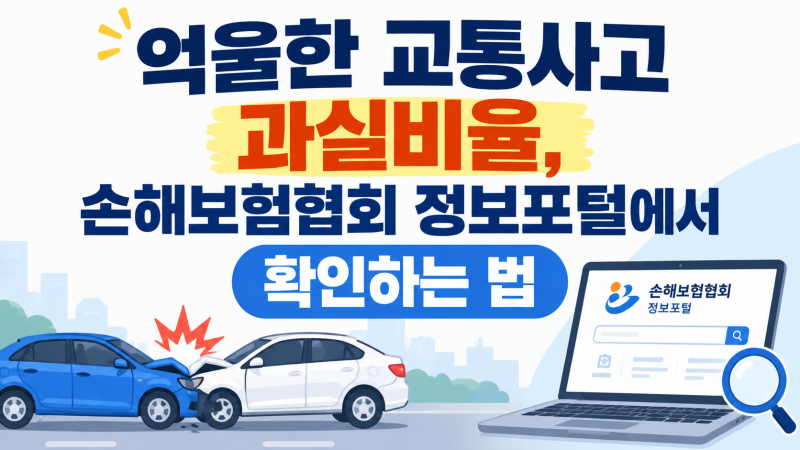 억울한 교통사고 과실비율, 손해보험협회 정보포털에서 확인하는 법